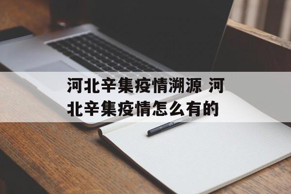河北辛集疫情溯源 河北辛集疫情怎么有的